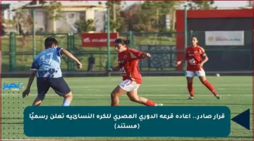 قرار صادر.. إعادة قرعة الدوري المصري للكرة النسائية تعلن رسميًا (مستند)